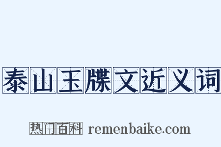 泰山玉牒文近义词是什么意思的图片